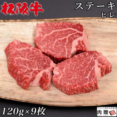 【肉の最高峰!】 松阪牛 ステーキ ヒレ 120g×9枚 1,080g 5〜9人前 A5 A4