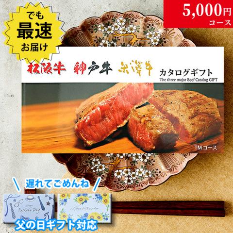 【父の日 2025年 限定 ラッピング 】松阪牛・神戸牛・米沢牛 5,000円 (TMコース)