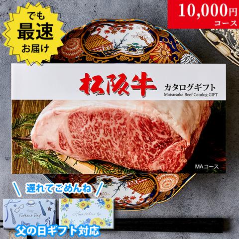 【父の日 2025年 限定 ラッピング 】松阪牛カタログギフト 10,000円 (MAコース)