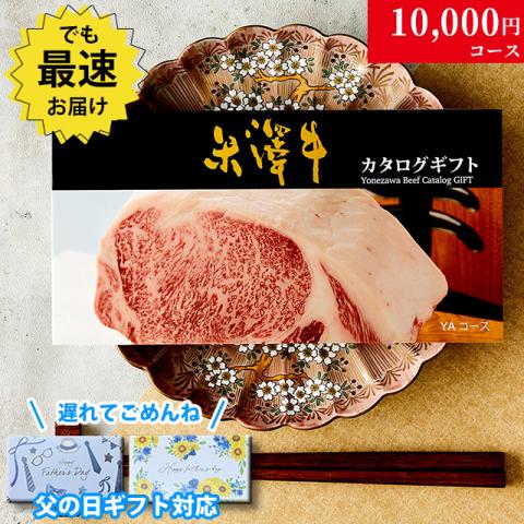 【父の日 2025年 限定 ラッピング 】米沢牛カタログギフト 10,000円 (YAコース)