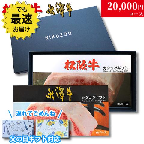 【父の日 2025年 限定 ラッピング】松阪牛・米沢牛カタログギフト 20,000円 (LA2)