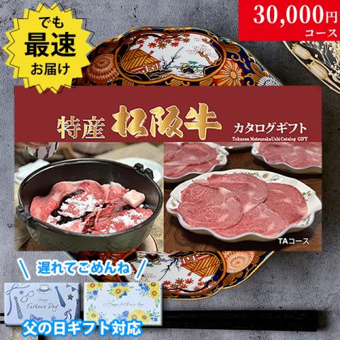 【父の日 2025年 限定 ラッピング 】 特産松阪牛カタログギフト 30,000円　(TAコース)