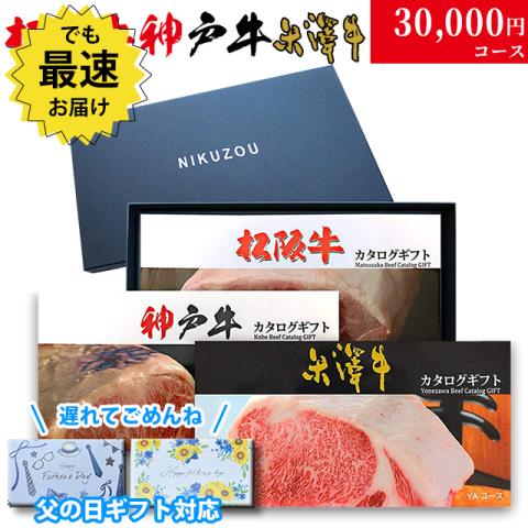 【父の日 2025年 限定 ラッピング】松阪牛・神戸牛・米沢牛 選べるカタログギフト LB1 3万円