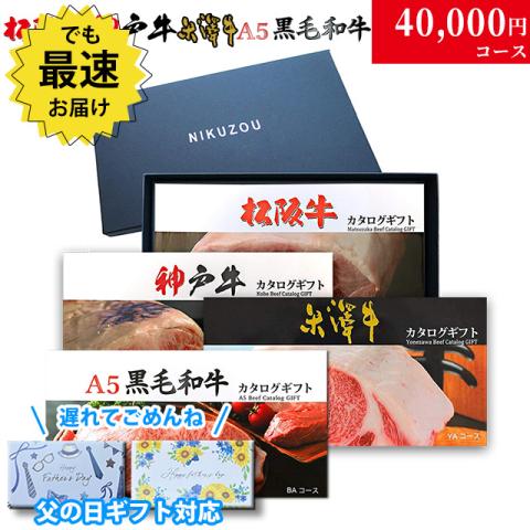 【父の日 2025年 限定ラッピング】松阪・神戸・米沢・A5黒毛和牛 カタログギフト LC1 4万円