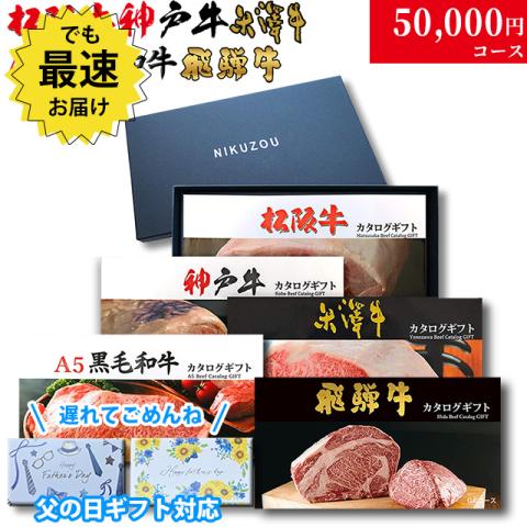 【父の日 2025年 限定 ラッピング】松阪・神戸・米沢・A5黒毛和牛・飛騨 選カタログギフト 5万