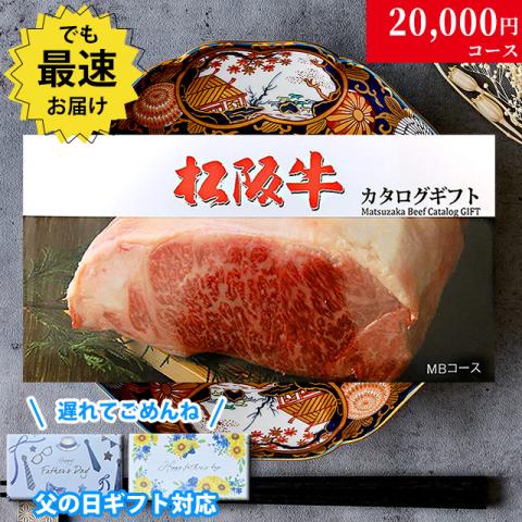【父の日 2025年 限定 ラッピング 】松阪牛カタログギフト 20,000円 (MBコース)