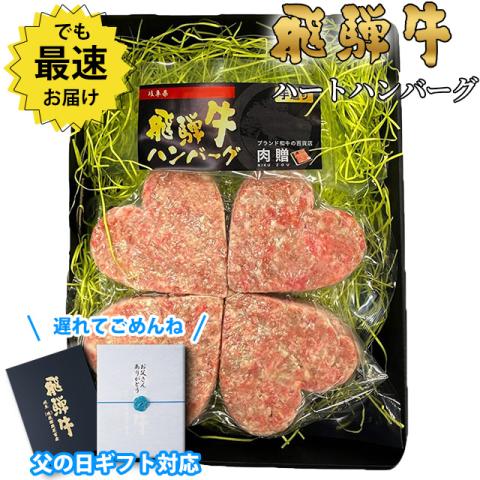 【父の日 2025年 限定ラッピング】飛騨牛「幸せのクローバーグ」 ギフト 4個 (A5・A4等級)