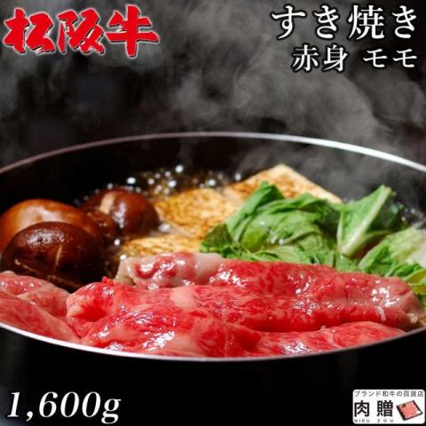 【肉の芸術品!】松阪牛 すき焼き 赤身 モモ 1,600g 1.6kg 8〜11人前 A5 A4