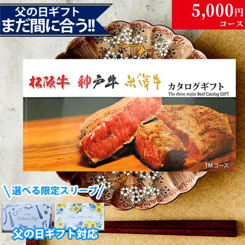 【父の日 2026年 限定 ラッピング 】松阪牛・神戸牛・米沢牛 5,000円 (TMコース)