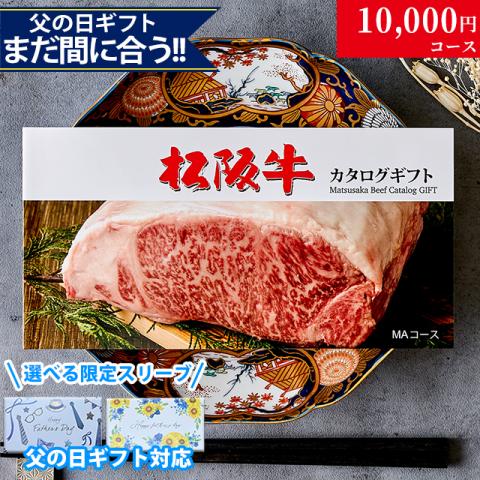 【父の日 2026年 限定 ラッピング 】松阪牛カタログギフト 10,000円 (MAコース)