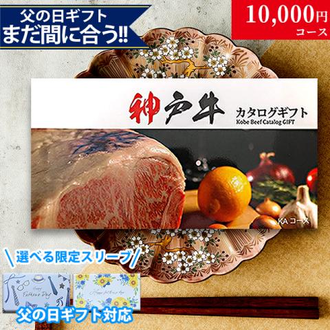 【父の日 2026年 限定 ラッピング 】神戸牛カタログギフト 10,000円 (KAコース)