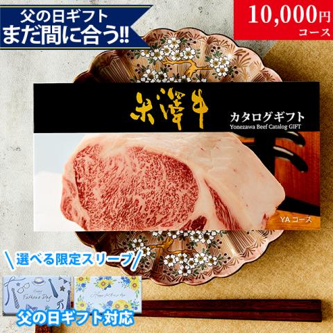 【父の日 2026年 限定 ラッピング 】米沢牛カタログギフト 10,000円 (YAコース)