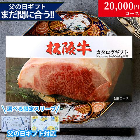【父の日 2026年 限定 ラッピング 】松阪牛カタログギフト 20,000円 (MBコース)