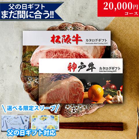 【父の日 2026年 限定 ラッピング】松阪牛・神戸牛カタログギフト 20,000円 (LA1)