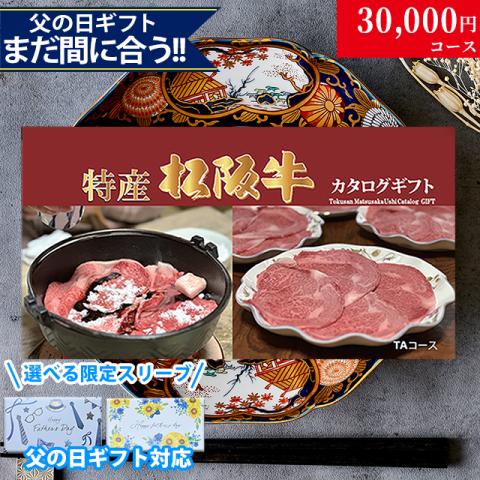 【父の日 2026年 限定 ラッピング 】 特産松阪牛カタログギフト 30,000円　(TAコース)