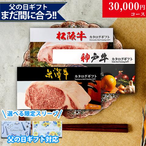 【父の日 2026年 限定 ラッピング】松阪牛・神戸牛・米沢牛 選べるカタログギフト LB1 3万円