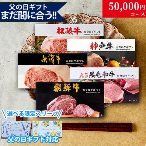 【父の日 2026年 限定 ラッピング】松阪・神戸・米沢・A5黒毛和牛・飛騨 選カタログギフト 5万