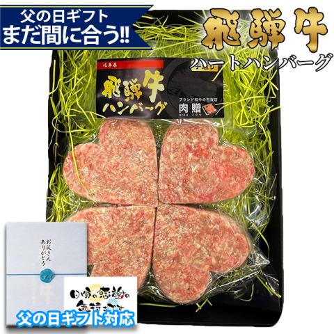 【父の日 2026年 限定ラッピング】飛騨牛「幸せのクローバーグ」 ギフト 4個 (A5・A4等級)