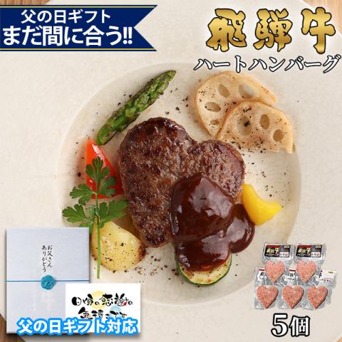 【父の日 2026年 限定ラッピング】飛騨牛 ハートハンバーグ 食べ比べ ギフト 5個