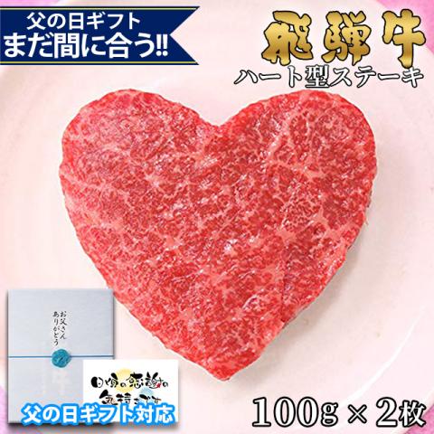 【父の日 2026年 限定ラッピング】飛騨牛 ハートステーキ ギフト 赤身 モモ 100g×2枚