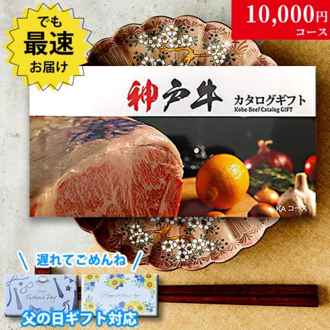 【父の日 2026年 限定 ラッピング 】神戸牛カタログギフト 10,000円 (KAコース)