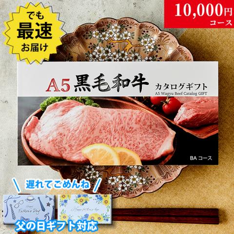 【父の日 2026年 限定 ラッピング 】A5黒毛和牛カタログギフト 10,000円 (BAコース)