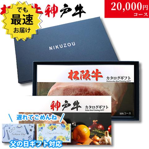 【父の日 2026年 限定 ラッピング】松阪牛・神戸牛カタログギフト 20,000円 (LA1)