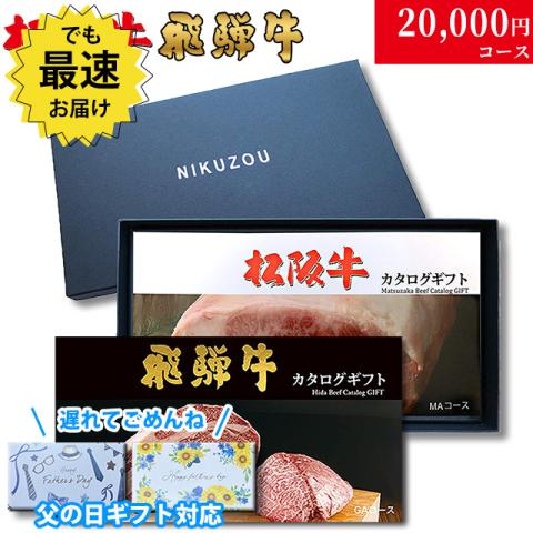 【父の日 2026年 限定 ラッピング】松阪牛・飛騨牛カタログギフト 20,000円 (LA3)