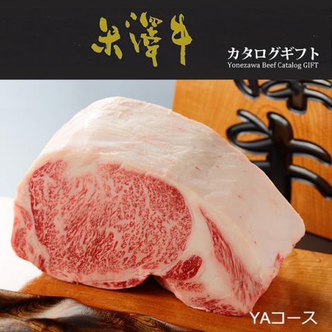 米沢牛カタログギフト YAコース(A5・A4等級)