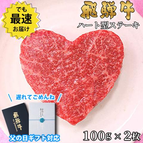 【父の日 2026年 限定ラッピング】飛騨牛 ハートステーキ ギフト 赤身 モモ 100g×2枚