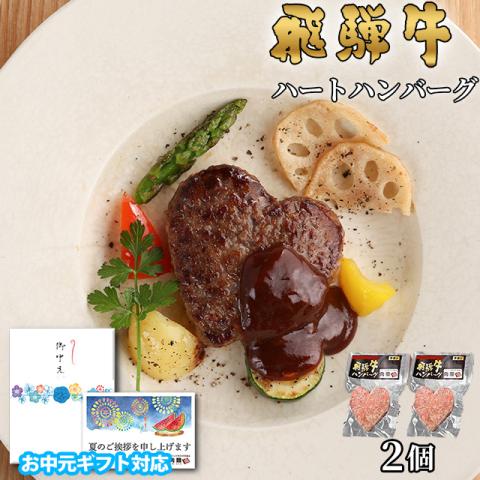 【お中元・夏ギフト 限定ラッピング】飛騨牛 ハートハンバーグ 食べ比べ ギフト 2個