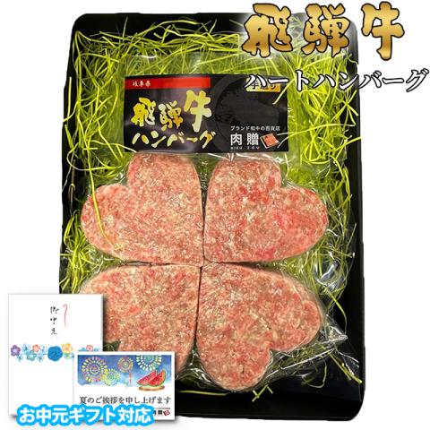 【お中元・夏ギフト 限定ラッピング】飛騨牛「幸せのクローバーグ」 ギフト 4個 (A5・A4等級)