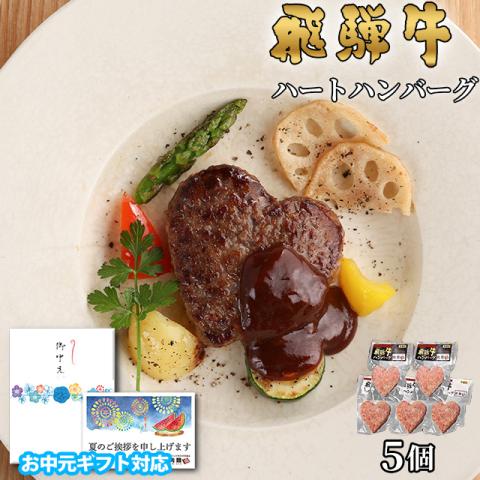 【お中元・夏ギフト 限定ラッピング】飛騨牛 ハートハンバーグ 食べ比べ ギフト 5個