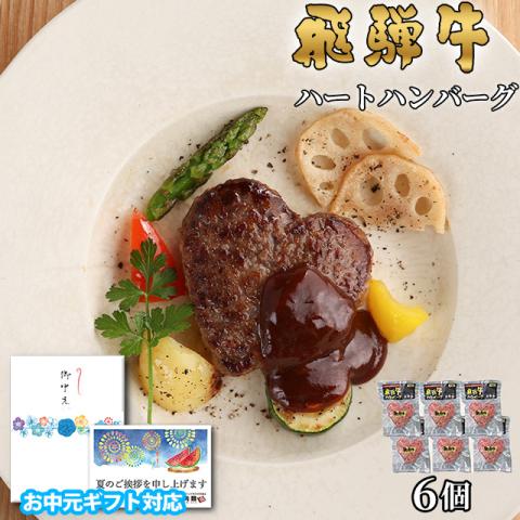 【お中元・夏ギフト 限定ラッピング】飛騨牛 ハートハンバーグ 食べ比べ ギフト 6個