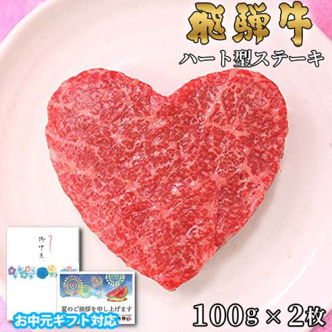 【お中元・夏ギフト 限定ラッピング】飛騨牛 ハートステーキ ギフト 赤身 モモ 100g×2枚