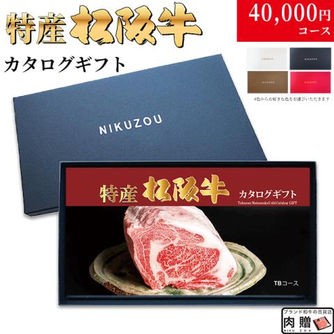 【最高級】 特産松阪牛カタログギフト 40,000円　(TBコース)