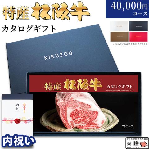【内祝い 専用 最高級】特産松阪牛カタログギフト 40,000円 (TBコース)