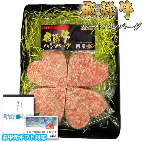 【お中元・夏ギフト 限定ラッピング】飛騨牛「幸せのクローバーグ」 ギフト 4個 (A5・A4等級)