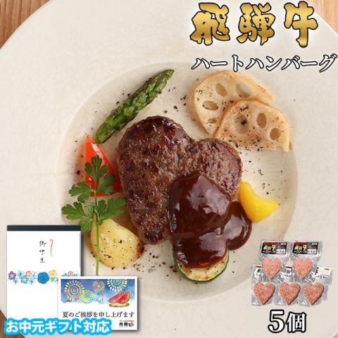【お中元・夏ギフト 限定ラッピング】飛騨牛 ハートハンバーグ 食べ比べ ギフト 5個