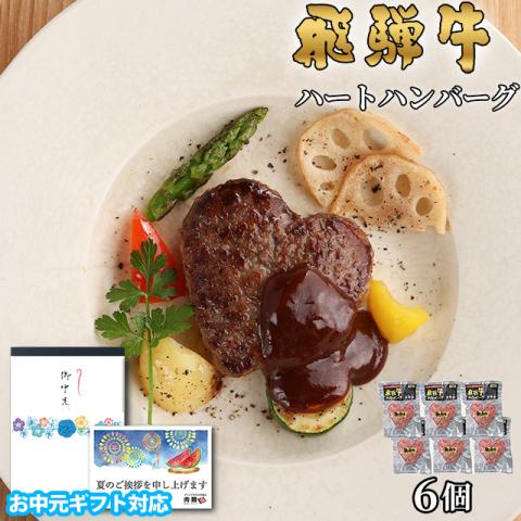 【お中元・夏ギフト 限定ラッピング】飛騨牛 ハートハンバーグ 食べ比べ ギフト 6個
