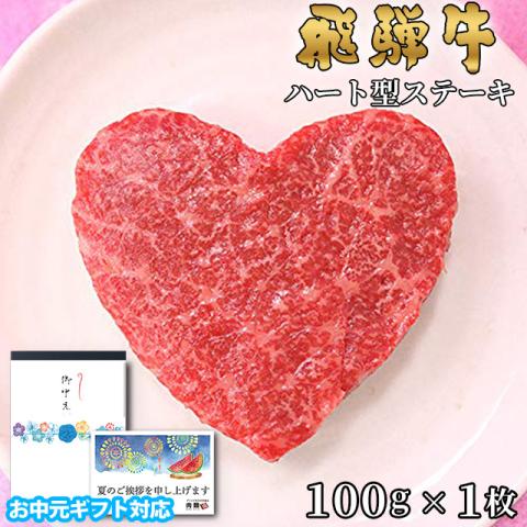 【お中元・夏ギフト 限定ラッピング】飛騨牛 ハートステーキ ギフト 赤身 モモ 100g×1枚