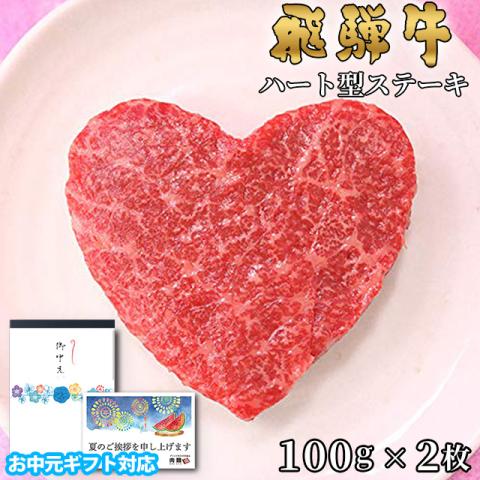 【お中元・夏ギフト 限定ラッピング】飛騨牛 ハートステーキ ギフト 赤身 モモ 100g×2枚