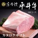 京丹波平井牛カタログギフト HAコース