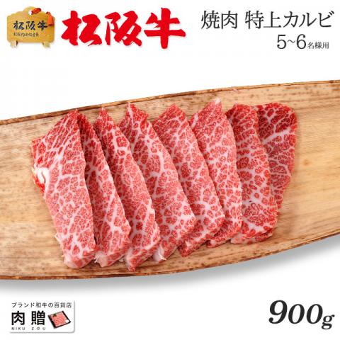 【最高級!】松阪牛 焼肉 特上カルビ (三角バラ) 900g 5〜6人前 A5 A4