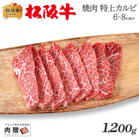 【極上!】松阪牛 焼肉 特上カルビ (三角バラ) 1,200g 1.2kg 6〜9人前 A5 A4