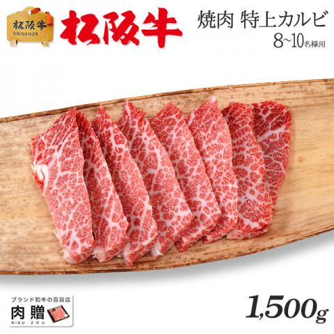 【人気部位!】松阪牛 焼肉 特上カルビ (三角バラ) 1,500g 1.5kg 8〜10人前