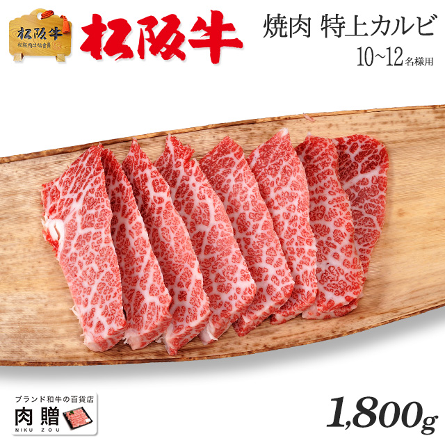 最高級!】松阪牛 焼肉 特上カルビ (三角バラ) 1,800g 1.8kg 9〜13人前