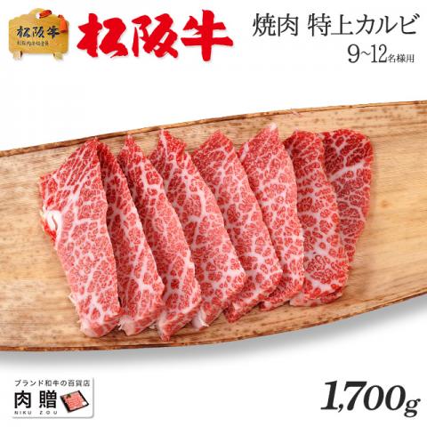 【特選素材!】松阪牛 焼肉 特上カルビ (三角バラ) 1,700g 1.7kg 9〜12人前