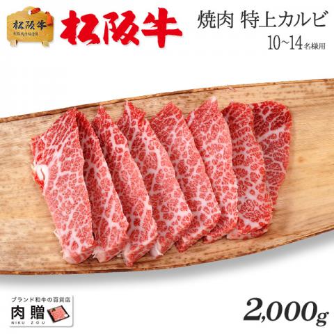 【極上!】松阪牛 焼肉 特上カルビ (三角バラ) 2,000g 2kg 10〜14人前 A5 A4