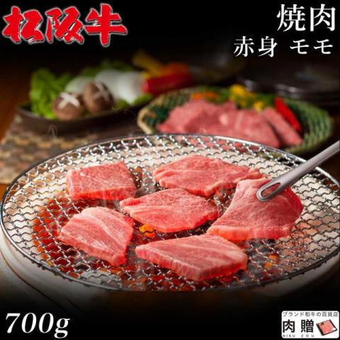 【肉の芸術品!】松阪牛 焼肉 赤身 モモ 700g 4〜5人前 A5 A4
